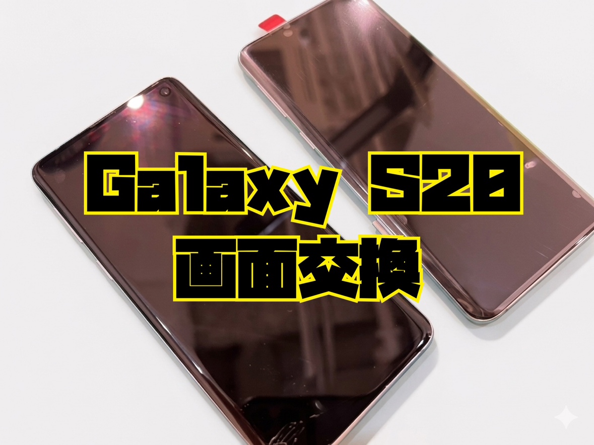 Galaxy S20の(ギャラクシー)の画面交換修理を行いました！